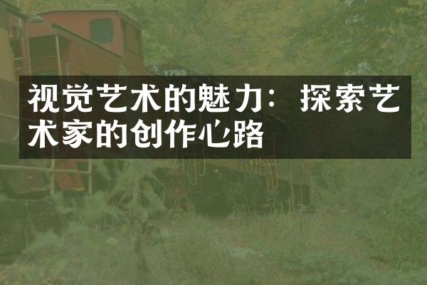 视觉艺术的魅力：探索艺术家的创作心路