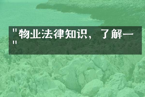 "物业法律知识，了解一下"