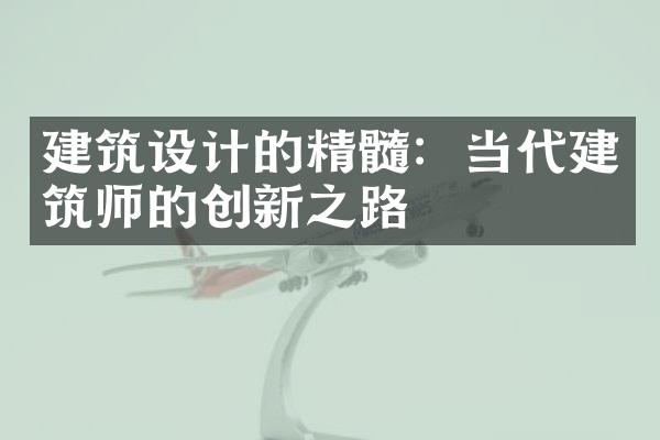建筑设计的精髓：当代建筑师的创新之路