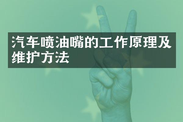 汽车喷油嘴的工作原理及维护方法
