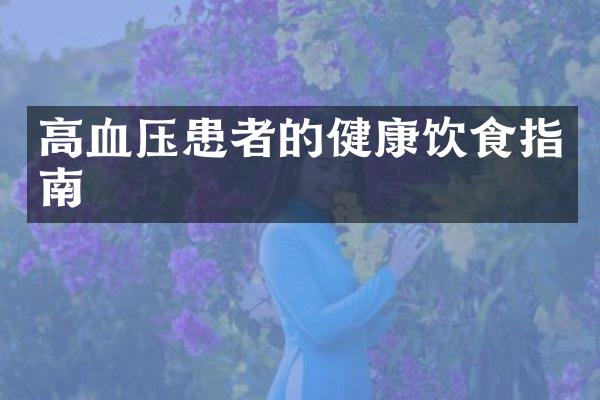高血压患者的健康饮食指南