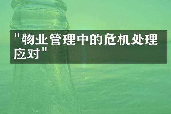 "物业管理中的危机处理与应对"