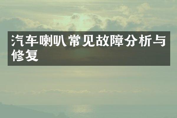 汽车喇叭常见故障分析与修复