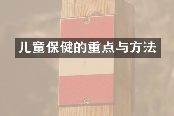 儿童保健的重点与方法