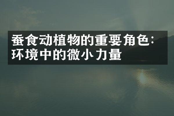 蚕食动植物的重要角色：环境中的微小力量