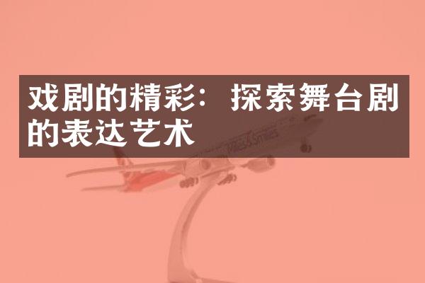 戏剧的精彩：探索舞台剧的表达艺术