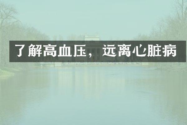 了解高血压，远离心脏病