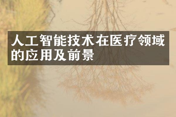 人工智能技术在医疗领域的应用及前景