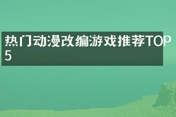 热门动漫改编游戏推荐TOP5