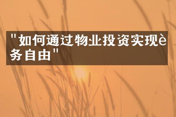 "如何通过物业投资实现财务自由"