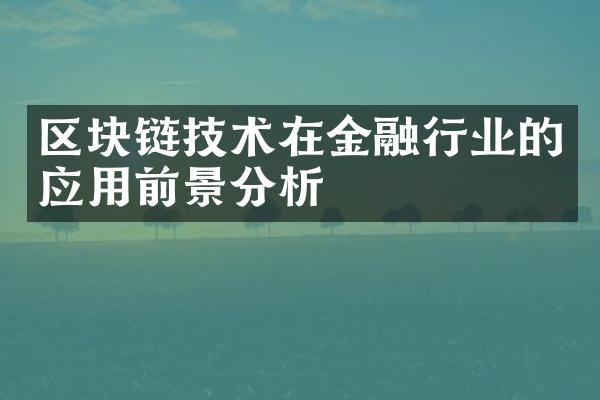 区块链技术在金融行业的应用前景分析