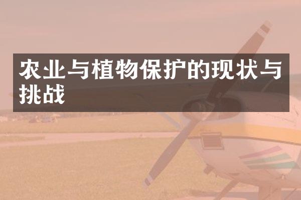 农业与植物保护的现状与挑战