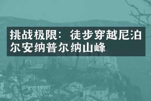 挑战极限：徒步穿越尼泊尔安纳普尔纳山峰
