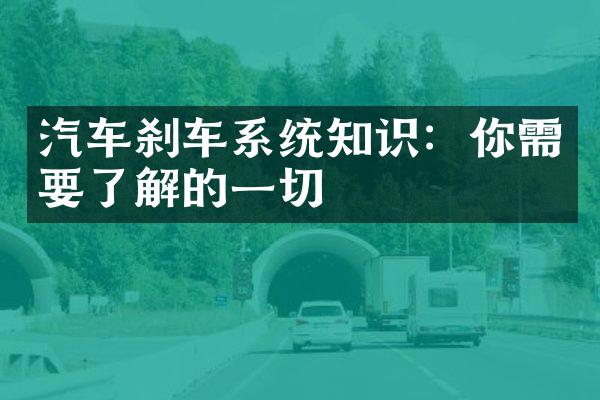 汽车刹车系统知识：你需要了解的一切