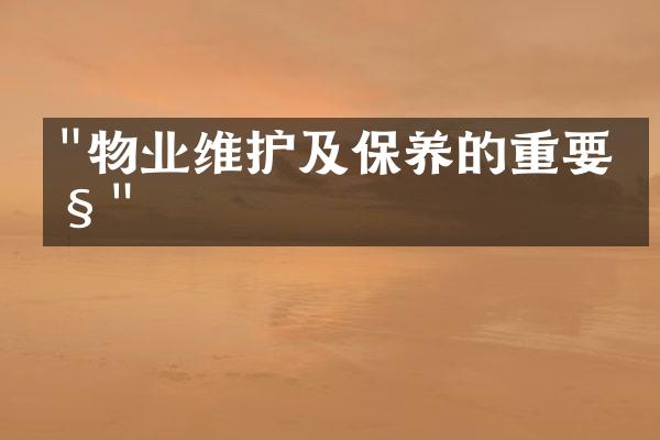 "物业维护及保养的重要性"