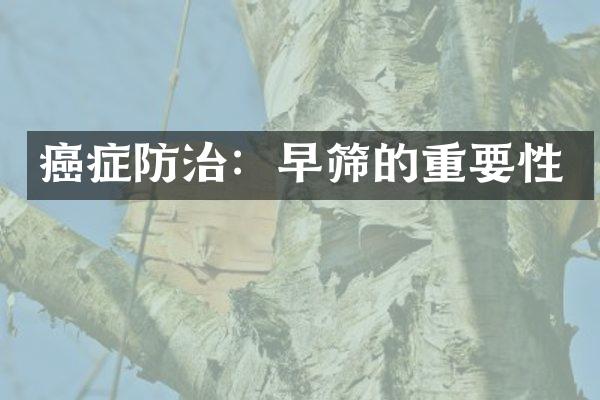 癌症防治：早筛的重要性