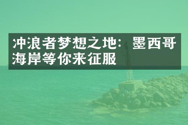 冲浪者梦想之地：墨西哥海岸等你来征服