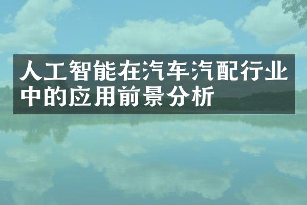 人工智能在汽车汽配行业中的应用前景分析