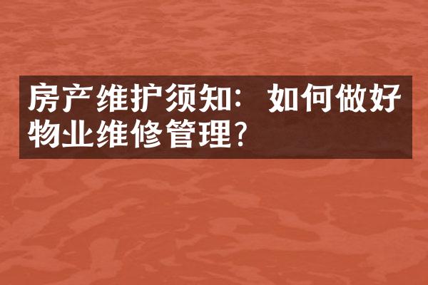 房产维护须知：如何做好物业维修管理？