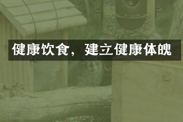 健康饮食，建立健康体魄