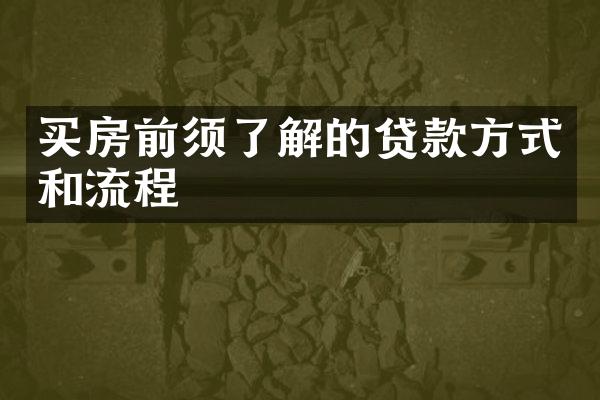 买房前须了解的贷款方式和流程