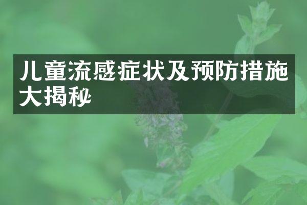 儿童流感症状及预防措施大揭秘