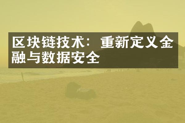 区块链技术：重新定义金融与数据安全
