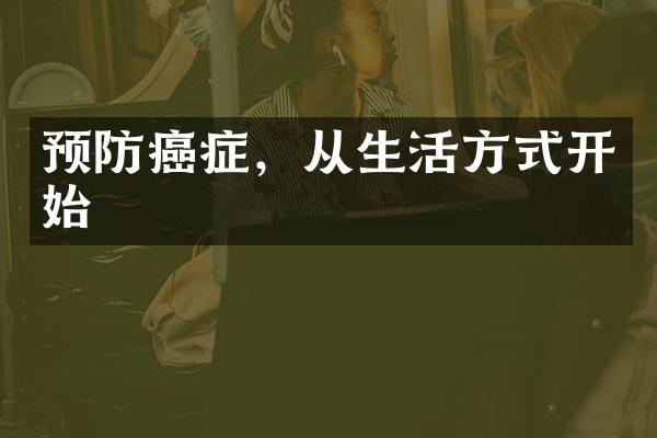 预防癌症，从生活方式开始