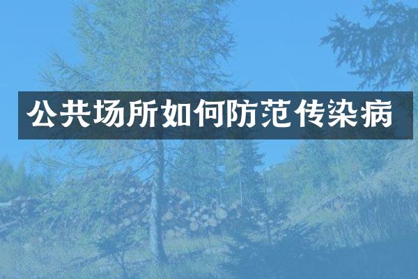 公共场所如何防范传染病