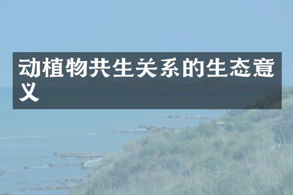 动植物共生关系的生态意义