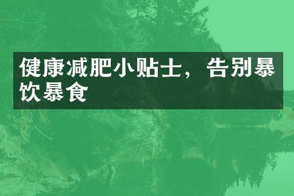 健康减肥小贴士，告别暴饮暴食