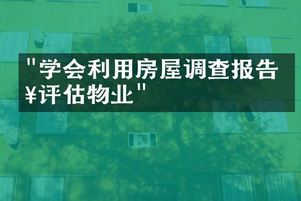 "学会利用房屋调查报告来评估物业"