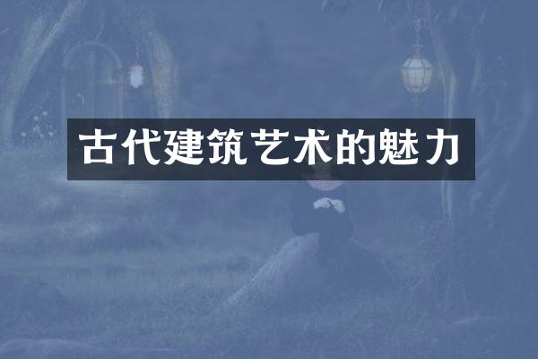 古代建筑艺术的魅力