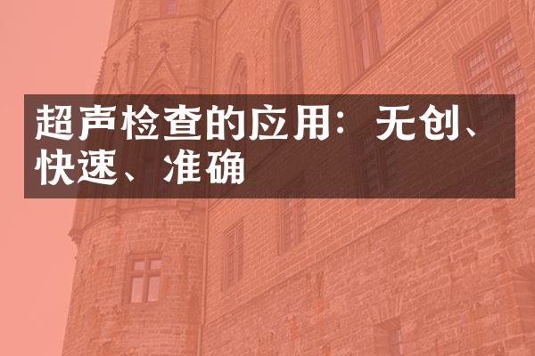 超声检查的应用：无创、快速、准确