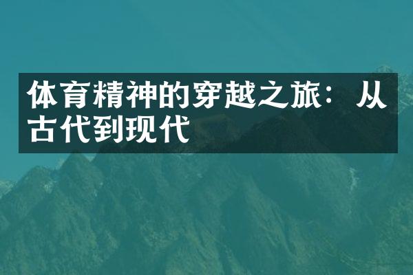 体育精神的穿越之旅：从古代到现代