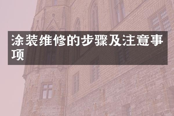 涂装维修的步骤及注意事项