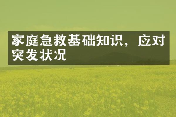 家庭急救基础知识，应对突发状况