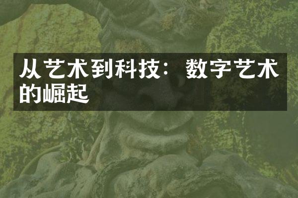从艺术到科技：数字艺术的崛起