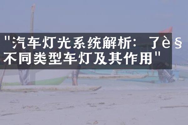 "汽车灯光系统解析：了解不同类型车灯及其作用"