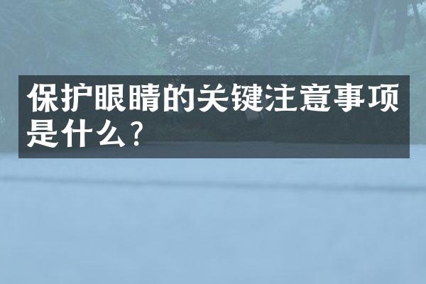 保护眼睛的关键注意事项是什么？