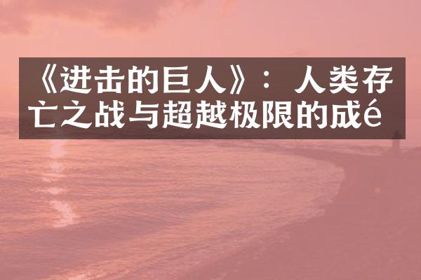 《进击的巨人》：人类存亡之战与超越极限的成长