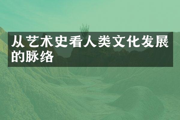 从艺术史看人类文化发展的脉络
