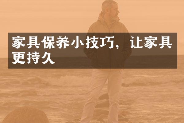 家具保养小技巧，让家具更持久