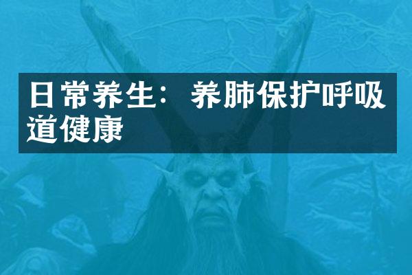 日常养生：养肺保护呼吸道健康