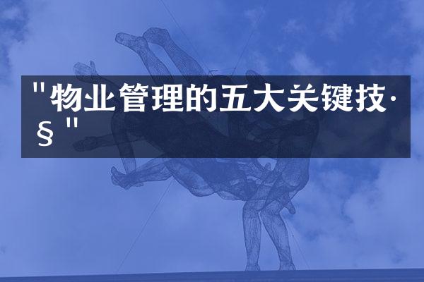 "物业管理的五大关键技巧"