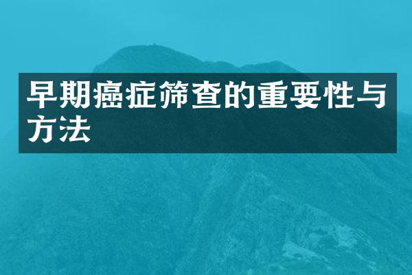 早期癌症筛查的重要性与方法