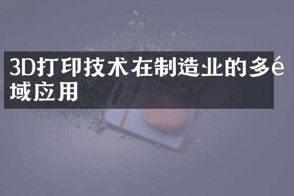 3D打印技术在制造业的多领域应用