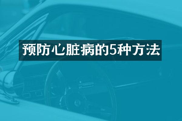 预防心脏病的5种方法