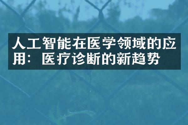 人工智能在医学领域的应用：医疗诊断的新趋势