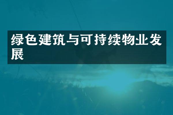 绿色建筑与可持续物业发展